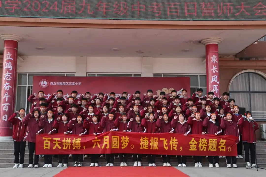 百日冲刺战中考 青春无悔谱华章——商丘市汉梁中学九年级2024届迎中考百日誓师大会-第46张图片-四季读书网