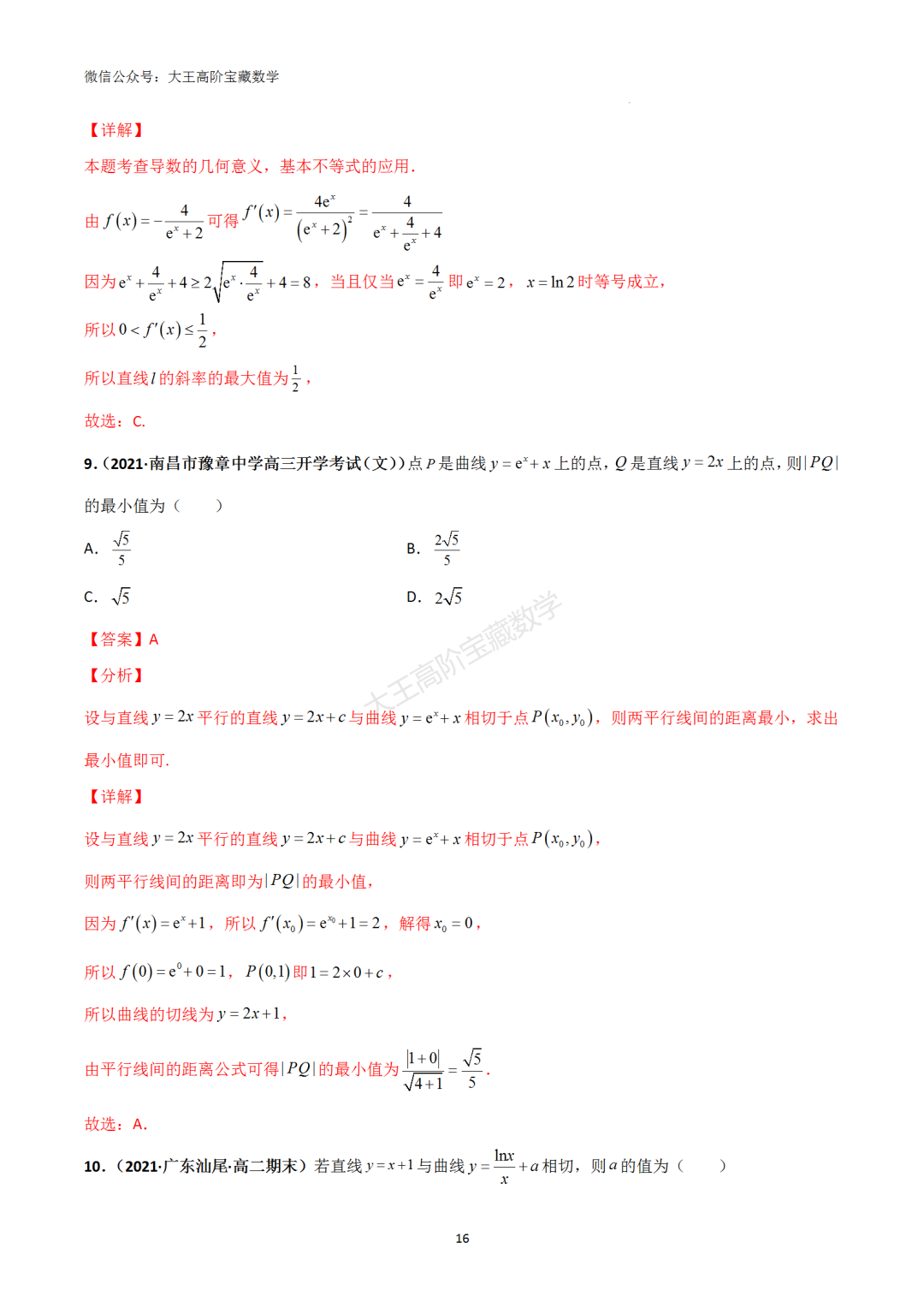 【高考总复习】专题8 导数的几何意义(切线问题)-第25张图片-四季读书网