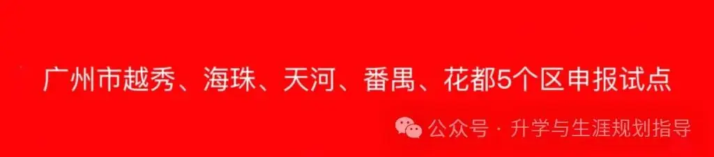 广州启动综合高中试点!纳入中考第四批次招生-第3张图片-四季读书网 广州启动综合高中试点!纳入中考第四批次招生-第3张图片-四季读书网