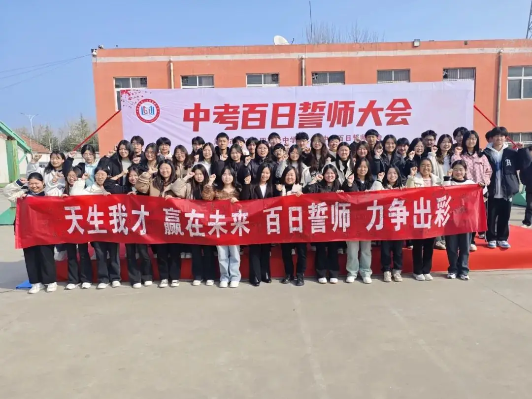 中考百日誓师-第27张图片-四季读书网