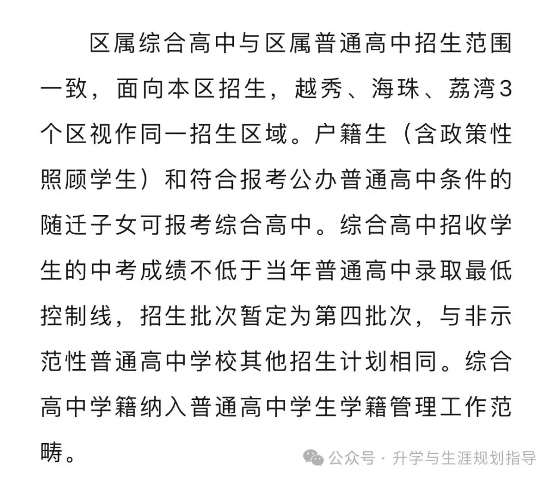 广州启动综合高中试点!纳入中考第四批次招生-第6张图片-四季读书网 广州启动综合高中试点!纳入中考第四批次招生-第6张图片-四季读书网