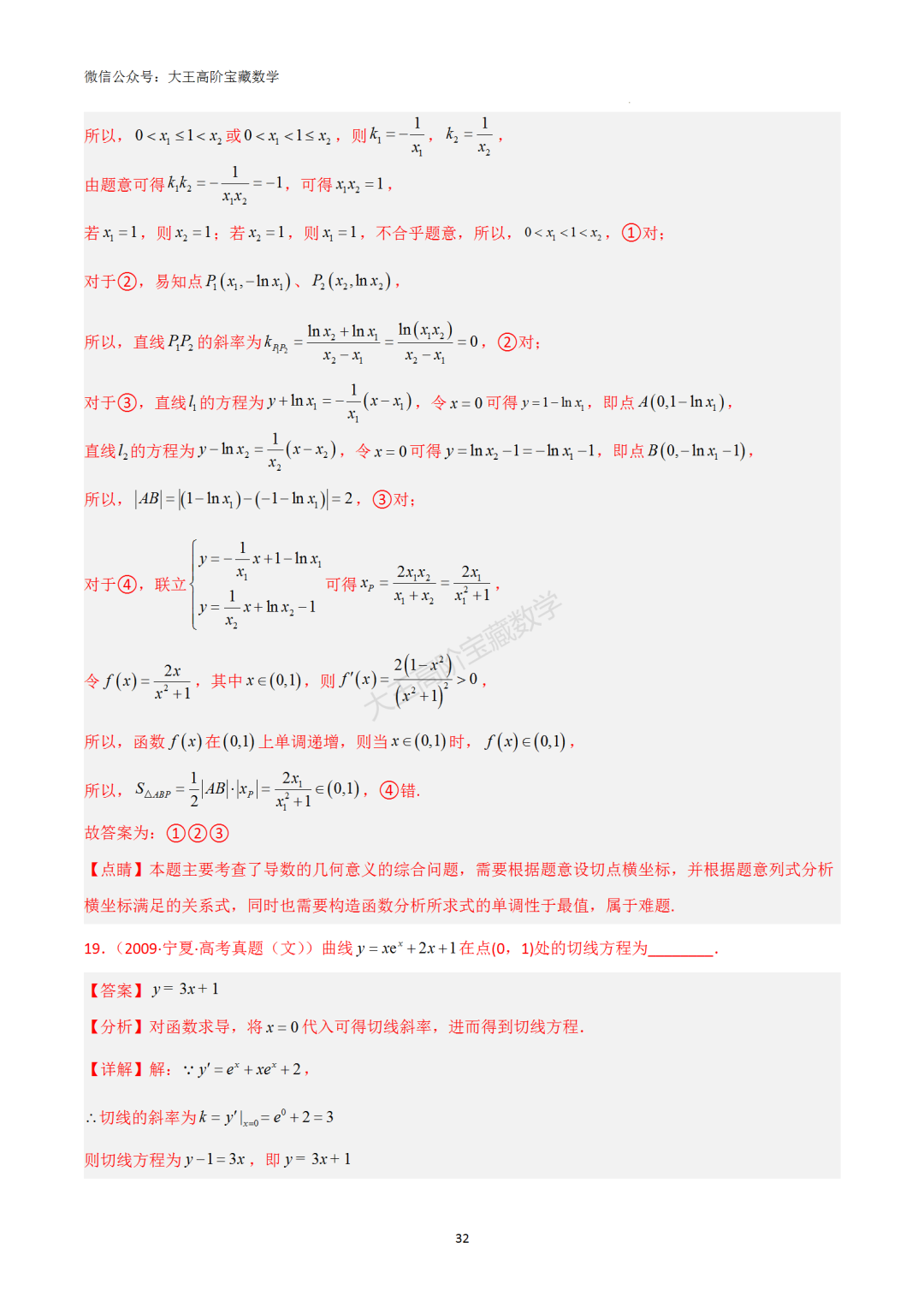 【高考总复习】专题8 导数的几何意义(切线问题)-第41张图片-四季读书网