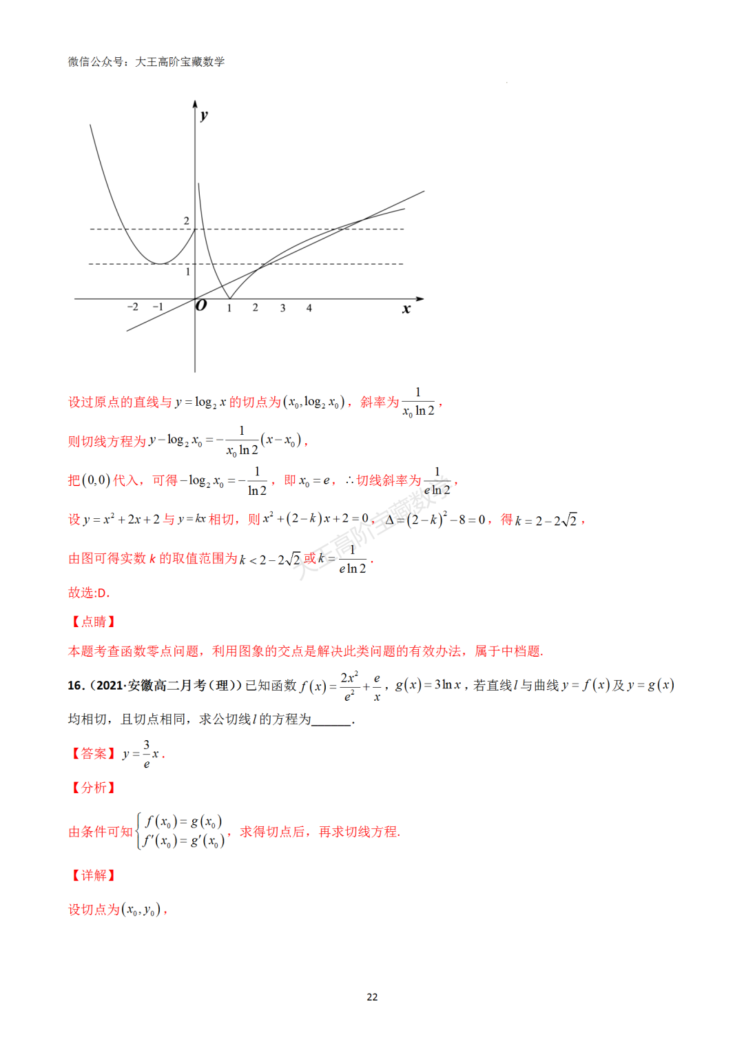 【高考总复习】专题8 导数的几何意义(切线问题)-第31张图片-四季读书网