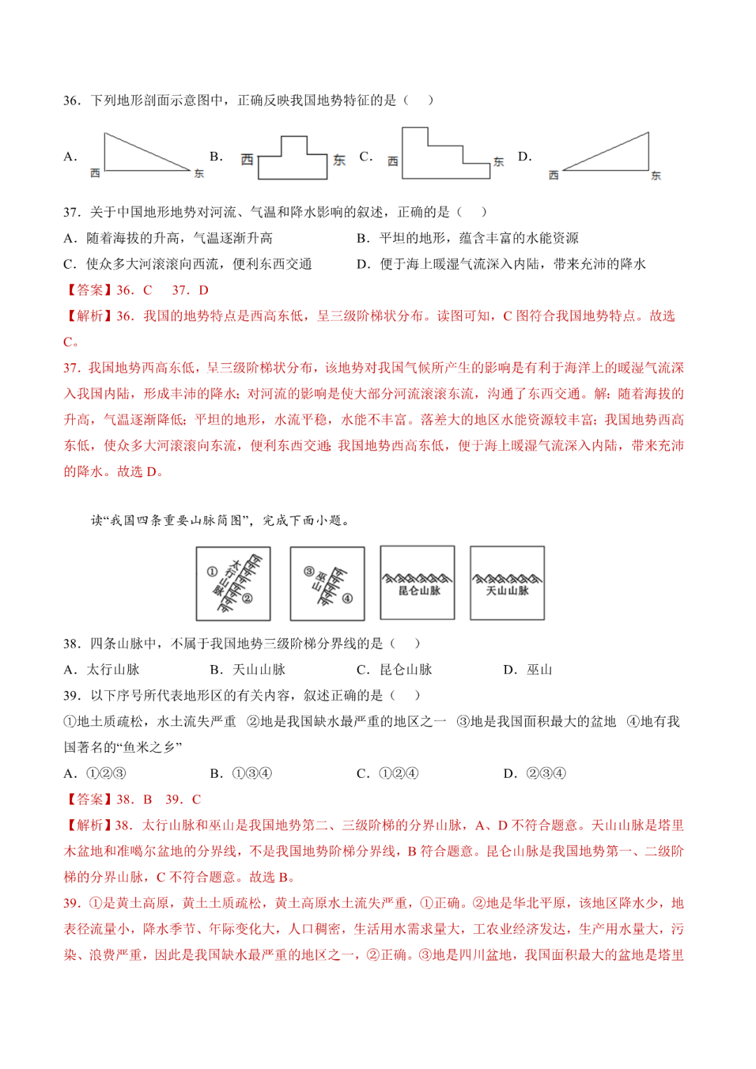 地理【中考总复习】真题分项汇编——20《中国的地形》-第11张图片-四季读书网