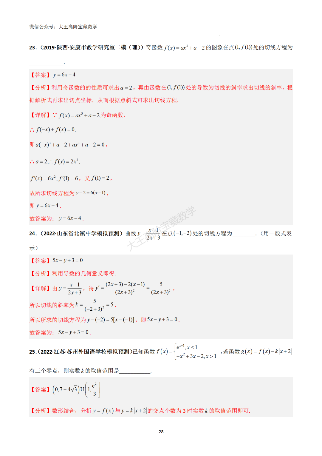 【高考总复习】专题8 导数的几何意义(切线问题)-第37张图片-四季读书网