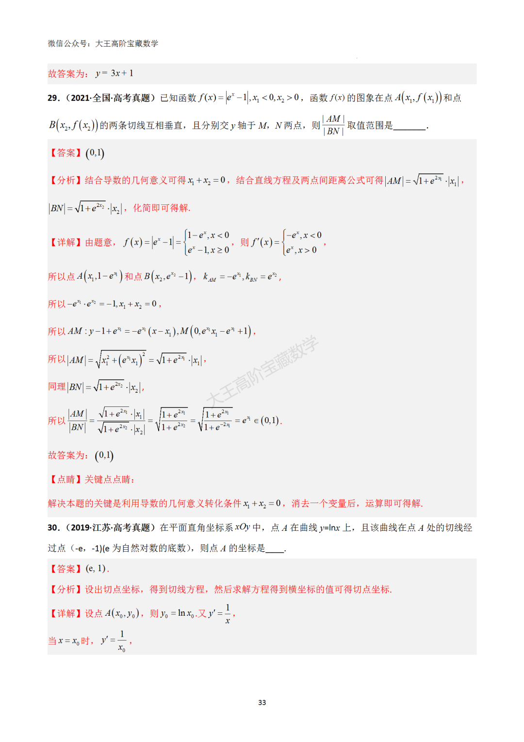 【高考总复习】专题8 导数的几何意义(切线问题)-第42张图片-四季读书网