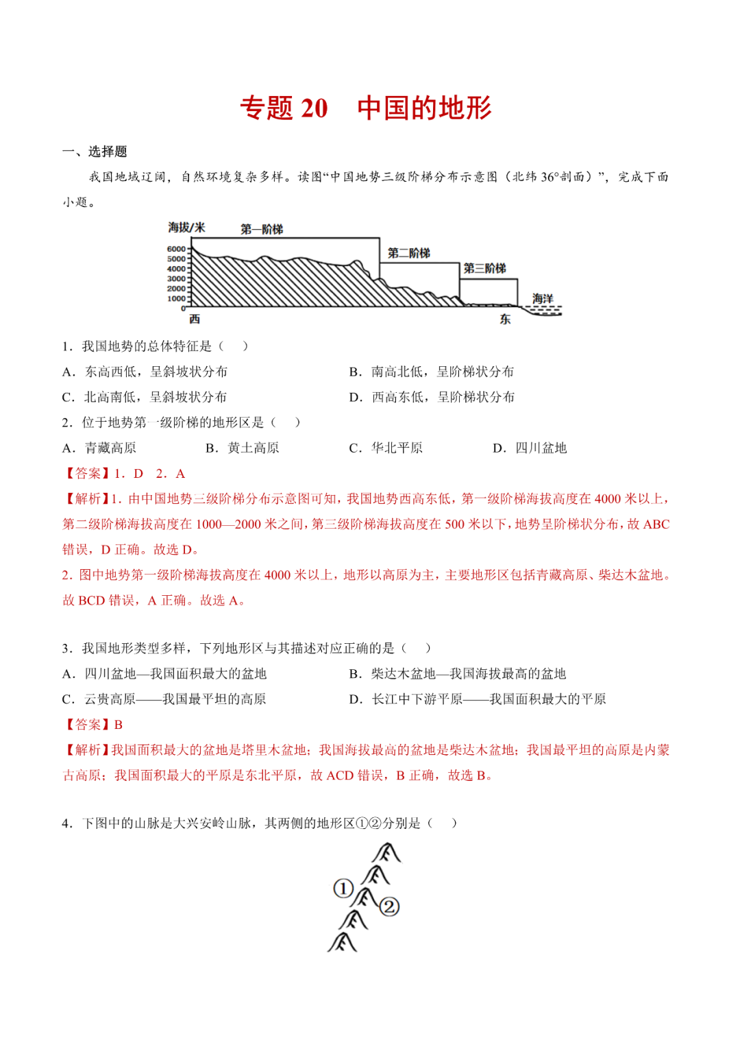 地理【中考总复习】真题分项汇编——20《中国的地形》-第1张图片-四季读书网