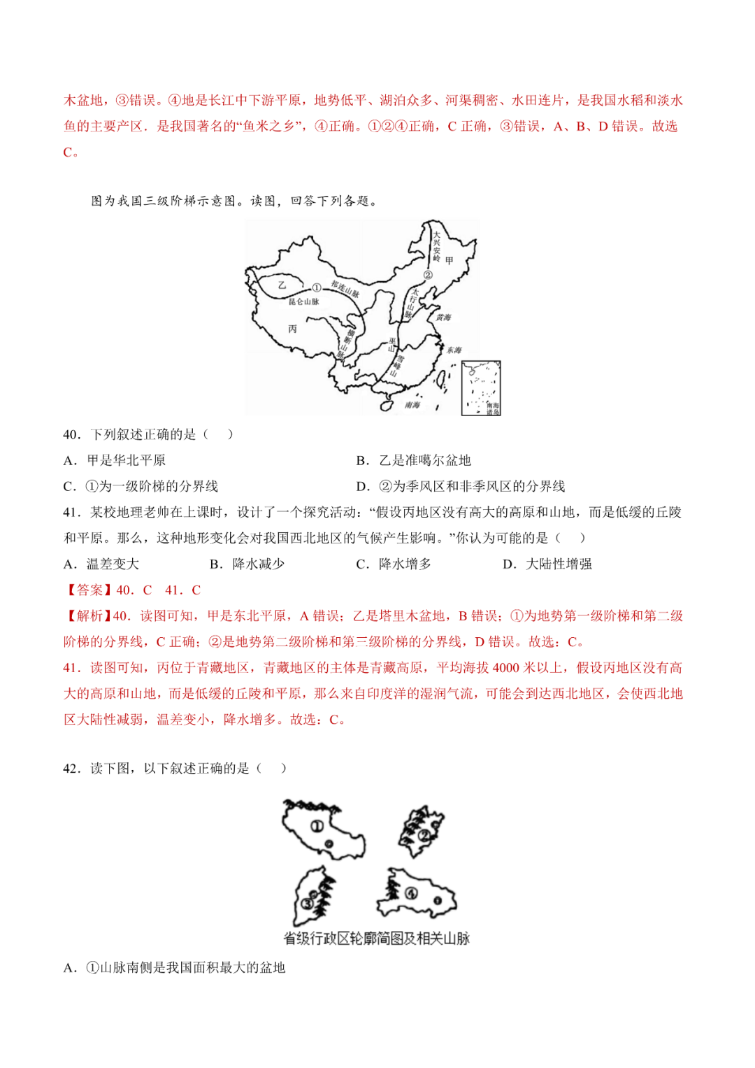 地理【中考总复习】真题分项汇编——20《中国的地形》-第12张图片-四季读书网
