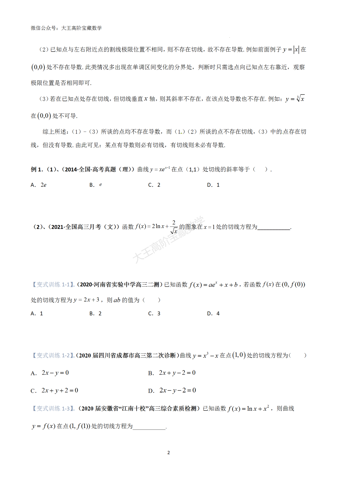 【高考总复习】专题8 导数的几何意义(切线问题)-第3张图片-四季读书网