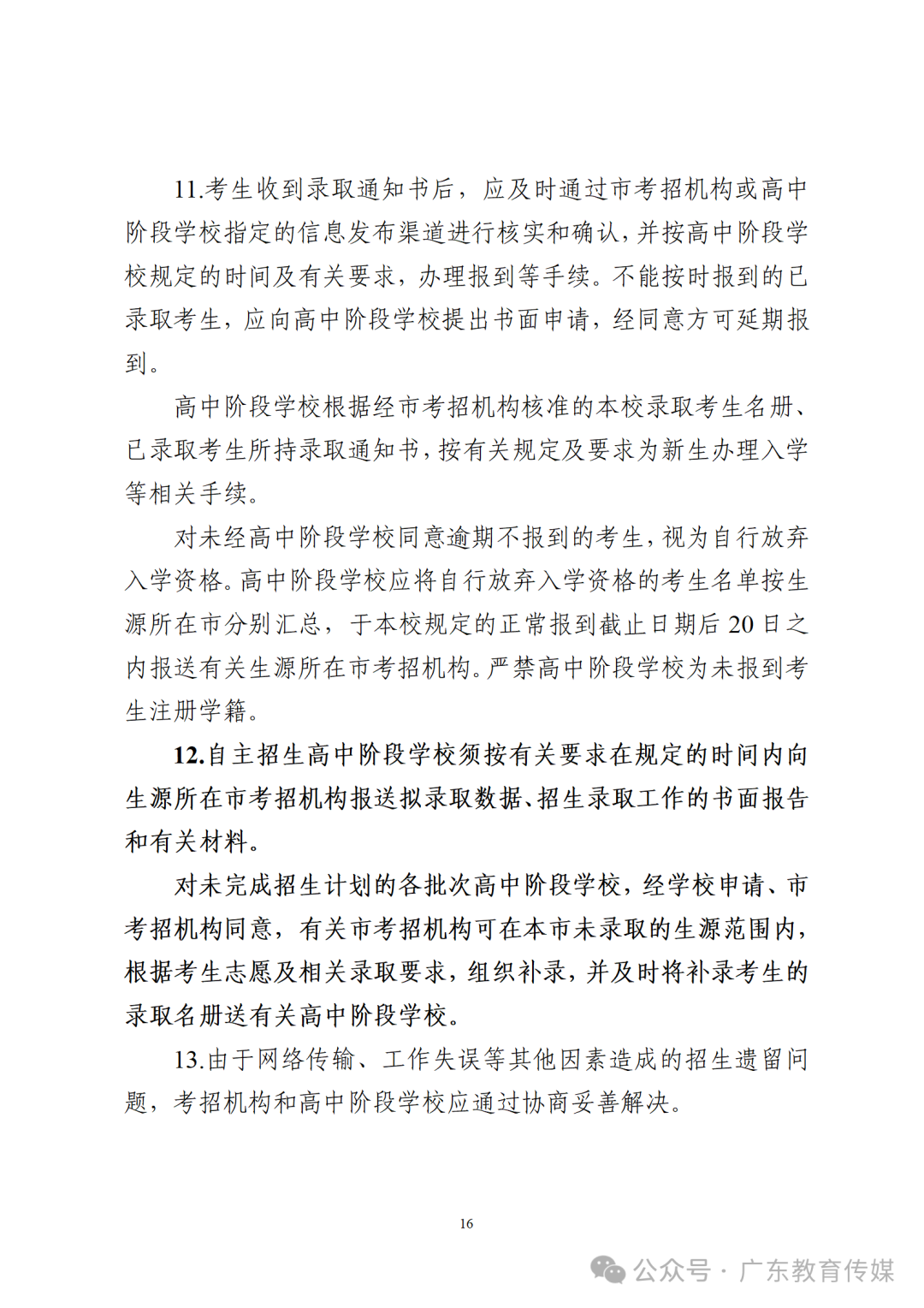 重磅!2024广东中考招生录取实施办法出炉!-第17张图片-四季读书网