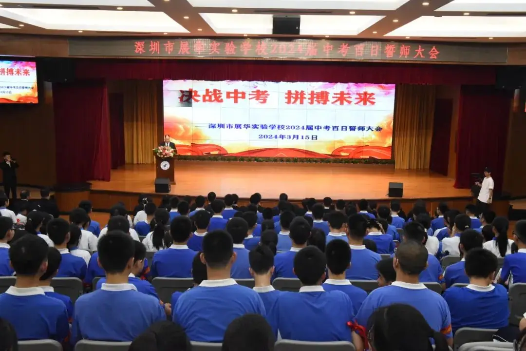 【展华动态】决战中考 拼搏未来——深圳市展华实验学校2024届中考百日誓师大会-第3张图片-四季读书网