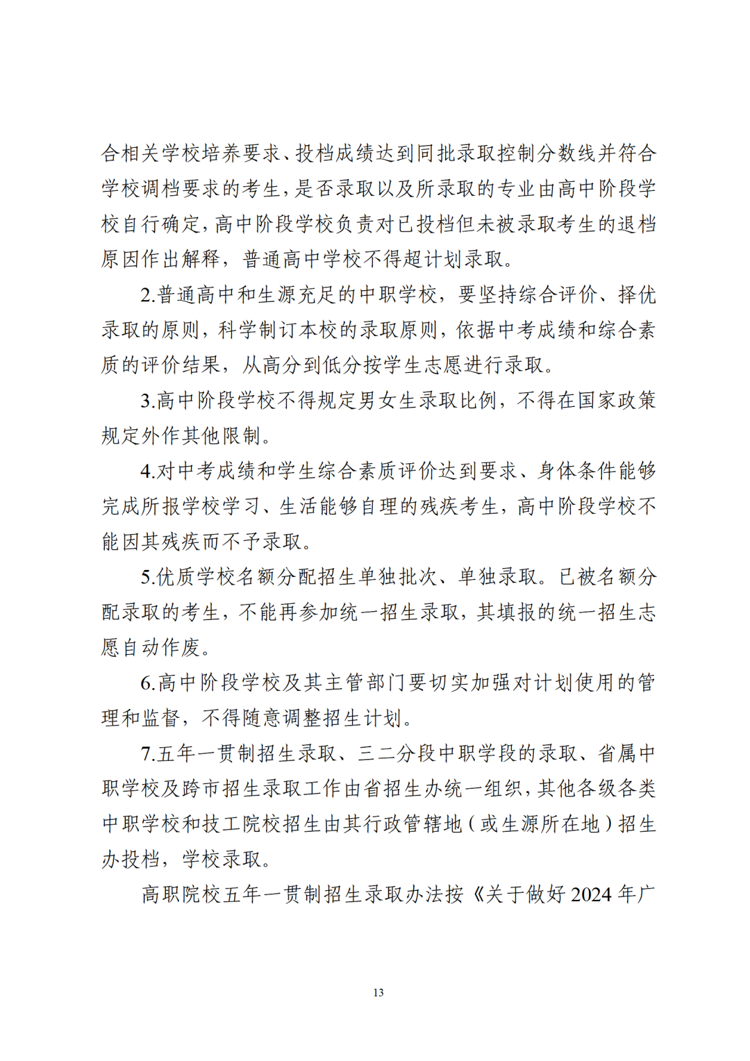 重磅!2024广东中考招生录取时间和方案出炉!-第17张图片-四季读书网