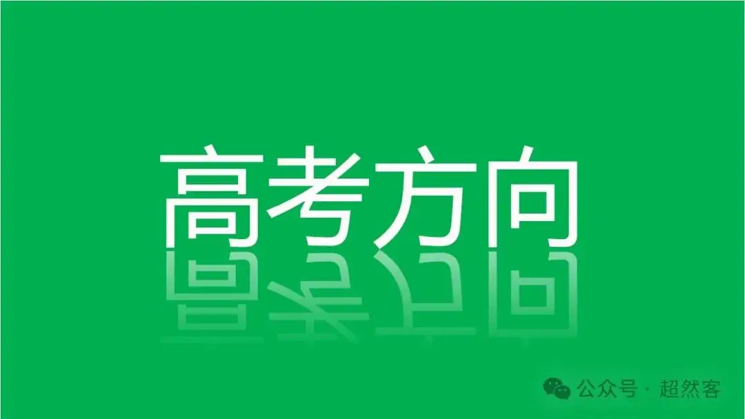 高考数学如何明晰高考备考方向,提升后期复习效益-第27张图片-四季读书网