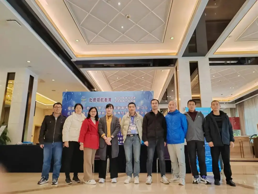 【教师成长】把脉高考命题趋势 提升二轮复习效率——闽侯四中高三九大学科教师赴厦门参加24届新高考备考复习研讨会-第12张图片-四季读书网