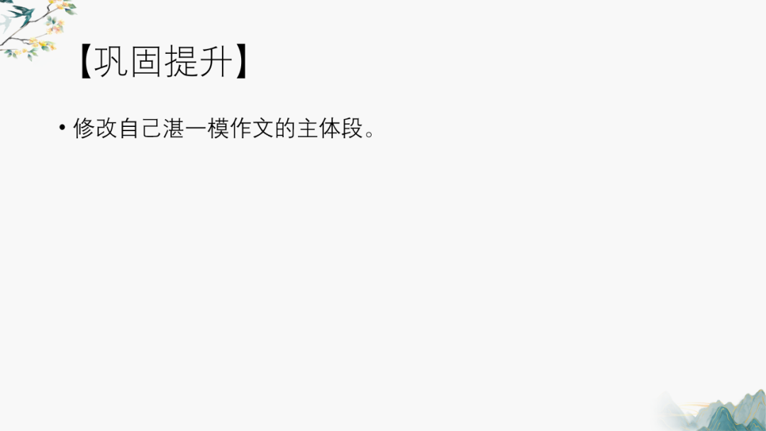 高考作文主体段修改——以2024年湛江一模为例-第26张图片-四季读书网 高考作文主体段修改——以2024年湛江一模为例-第26张图片-四季读书网