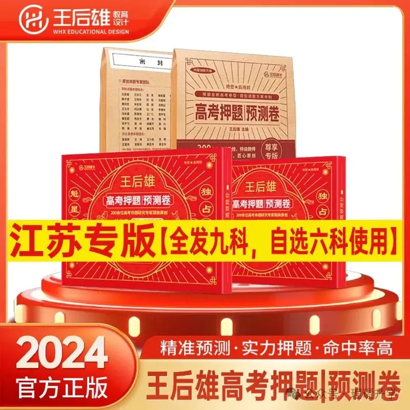 2024年王后雄高考押题卷预定火热进行中,早拍早发货!-第2张图片-四季读书网 2024年王后雄高考押题卷预定火热进行中,早拍早发货!-第2张图片-四季读书网
