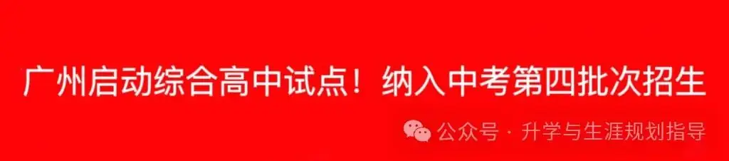 广州启动综合高中试点!纳入中考第四批次招生-第1张图片-四季读书网 广州启动综合高中试点!纳入中考第四批次招生-第1张图片-四季读书网