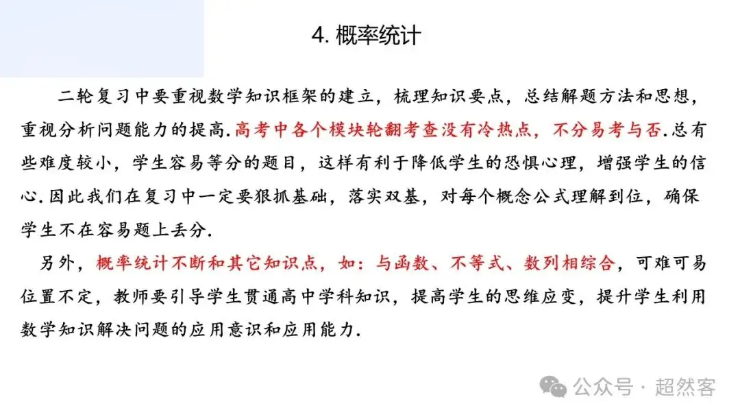高考数学如何明晰高考备考方向,提升后期复习效益-第38张图片-四季读书网