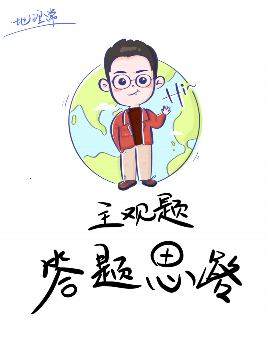 【高性价比】高考地理主观题答题思路(视频+工具书包邮)-第5张图片-四季读书网