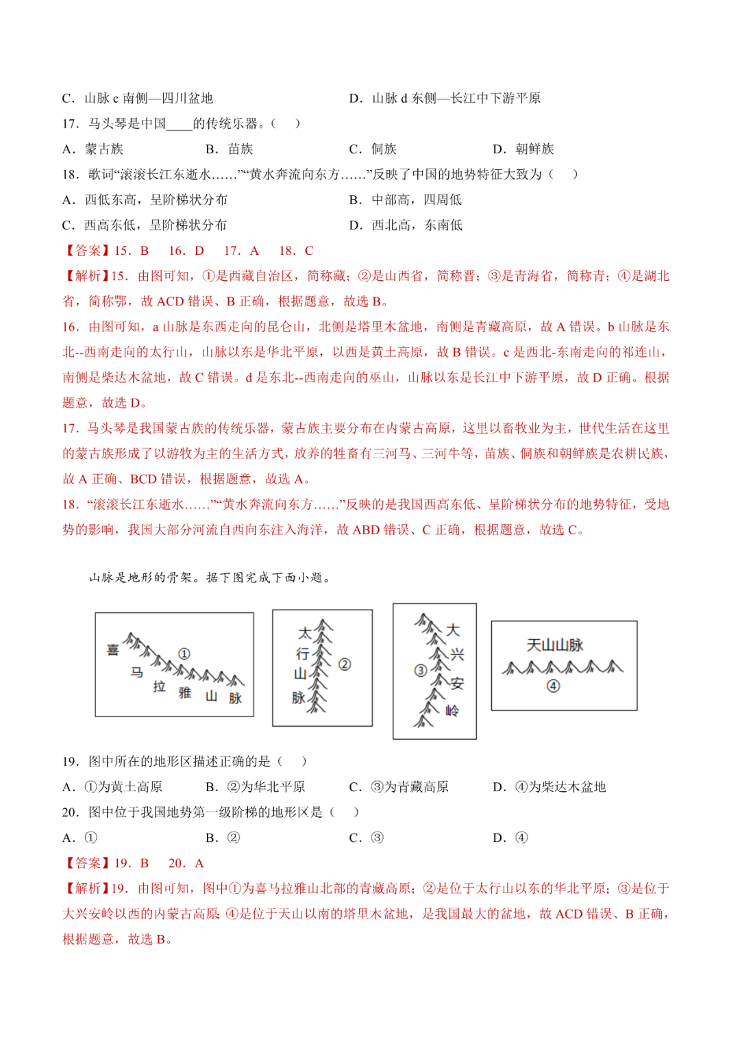 地理【中考总复习】真题分项汇编——20《中国的地形》-第5张图片-四季读书网