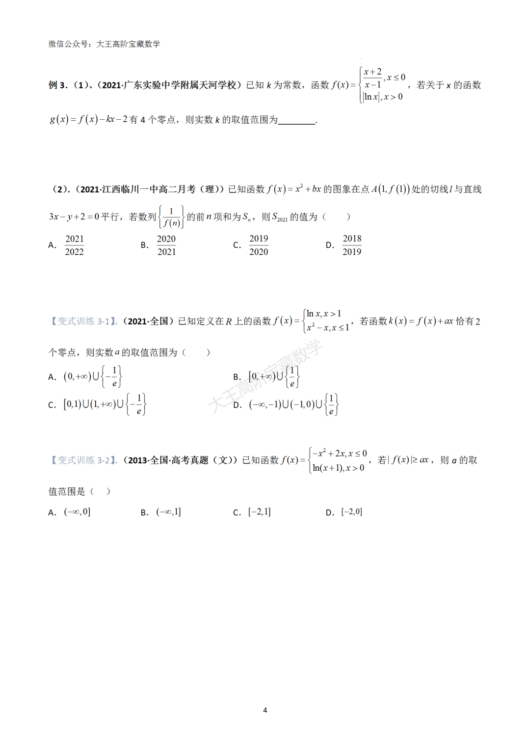 【高考总复习】专题8 导数的几何意义(切线问题)-第5张图片-四季读书网