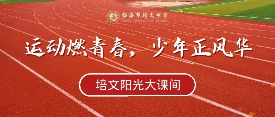 【中考誓师大会】浴血奋战一百天,笑傲人生看世界-第69张图片-四季读书网 【中考誓师大会】浴血奋战一百天,笑傲人生看世界-第69张图片-四季读书网