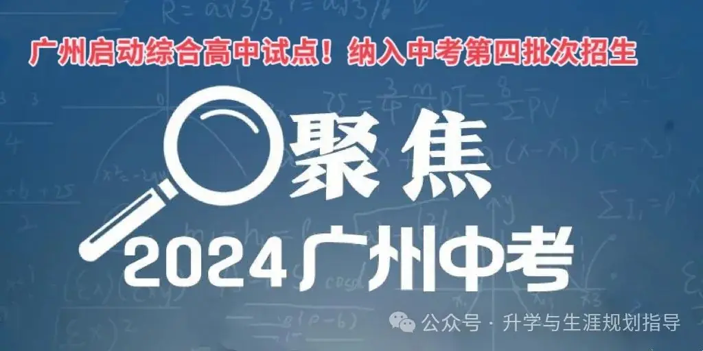 广州启动综合高中试点!纳入中考第四批次招生-第2张图片-四季读书网 广州启动综合高中试点!纳入中考第四批次招生-第2张图片-四季读书网