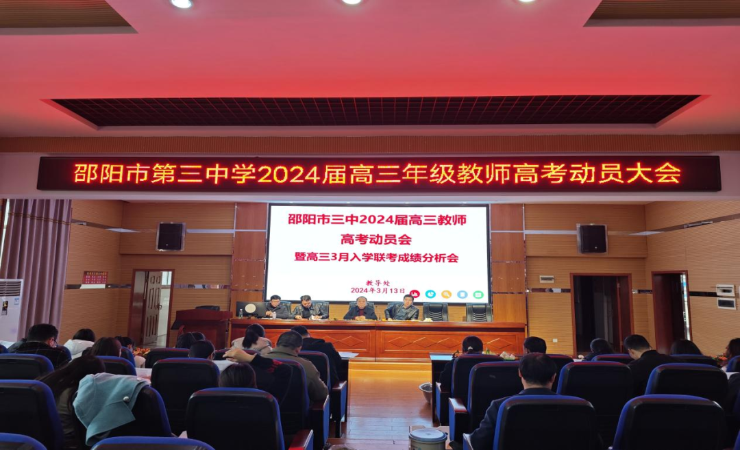 厉兵秣马 携手冲刺 决胜高考——邵阳市三中召开2024届高三教师高考动员大会-第2张图片-四季读书网 厉兵秣马 携手冲刺 决胜高考——邵阳市三中召开2024届高三教师高考动员大会-第2张图片-四季读书网
