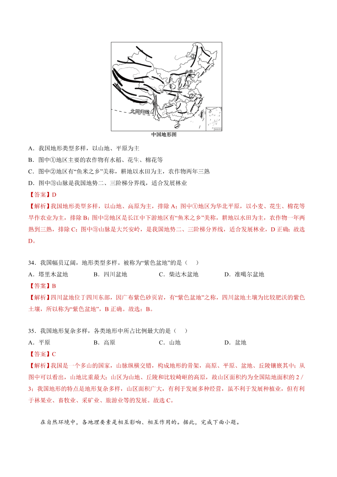 地理【中考总复习】真题分项汇编——20《中国的地形》-第10张图片-四季读书网