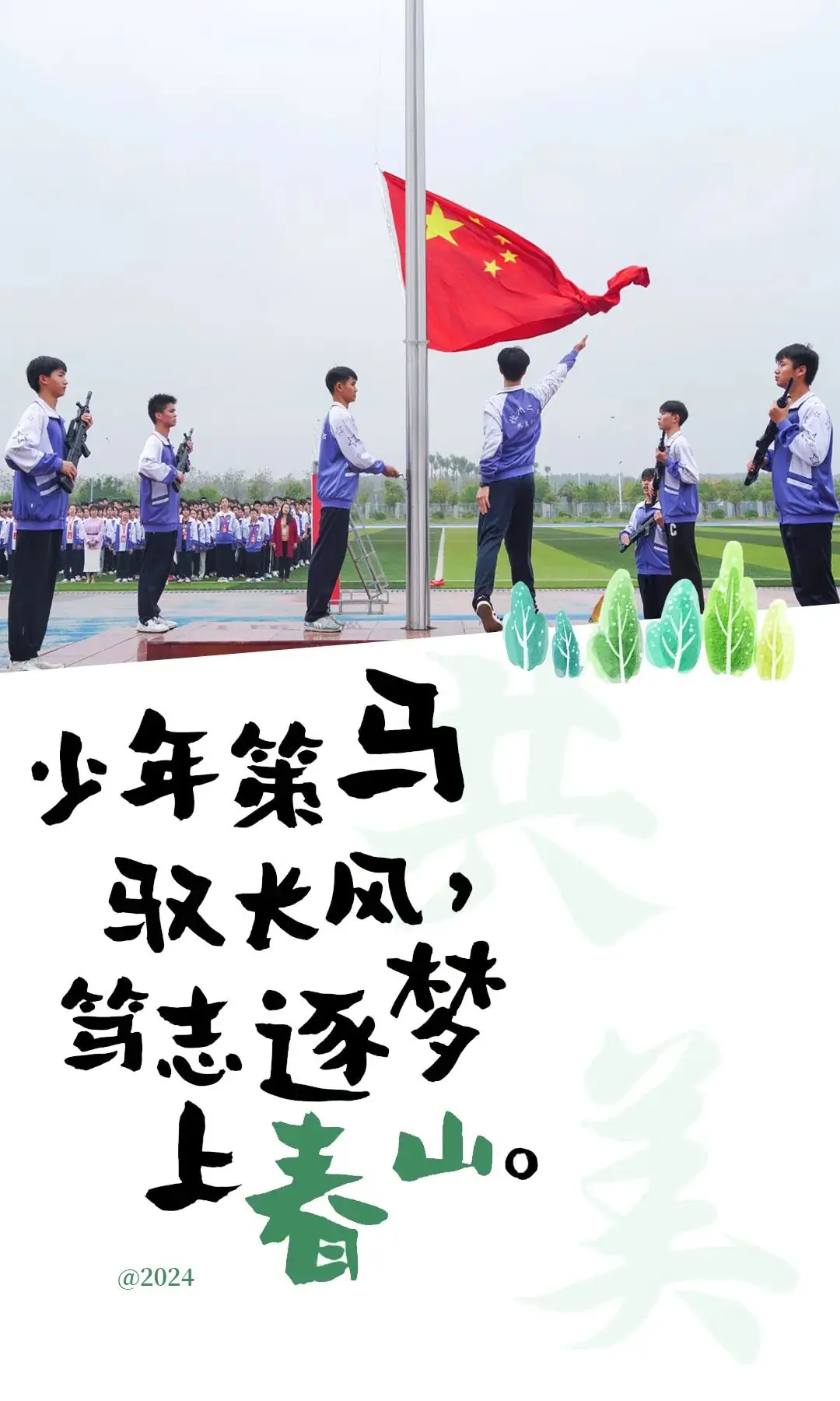 中考百日冲刺 || 少年策马驭长风,笃志逐梦上春山-第3张图片-四季读书网
