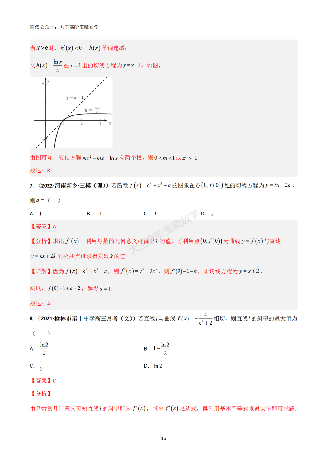 【高考总复习】专题8 导数的几何意义(切线问题)-第24张图片-四季读书网
