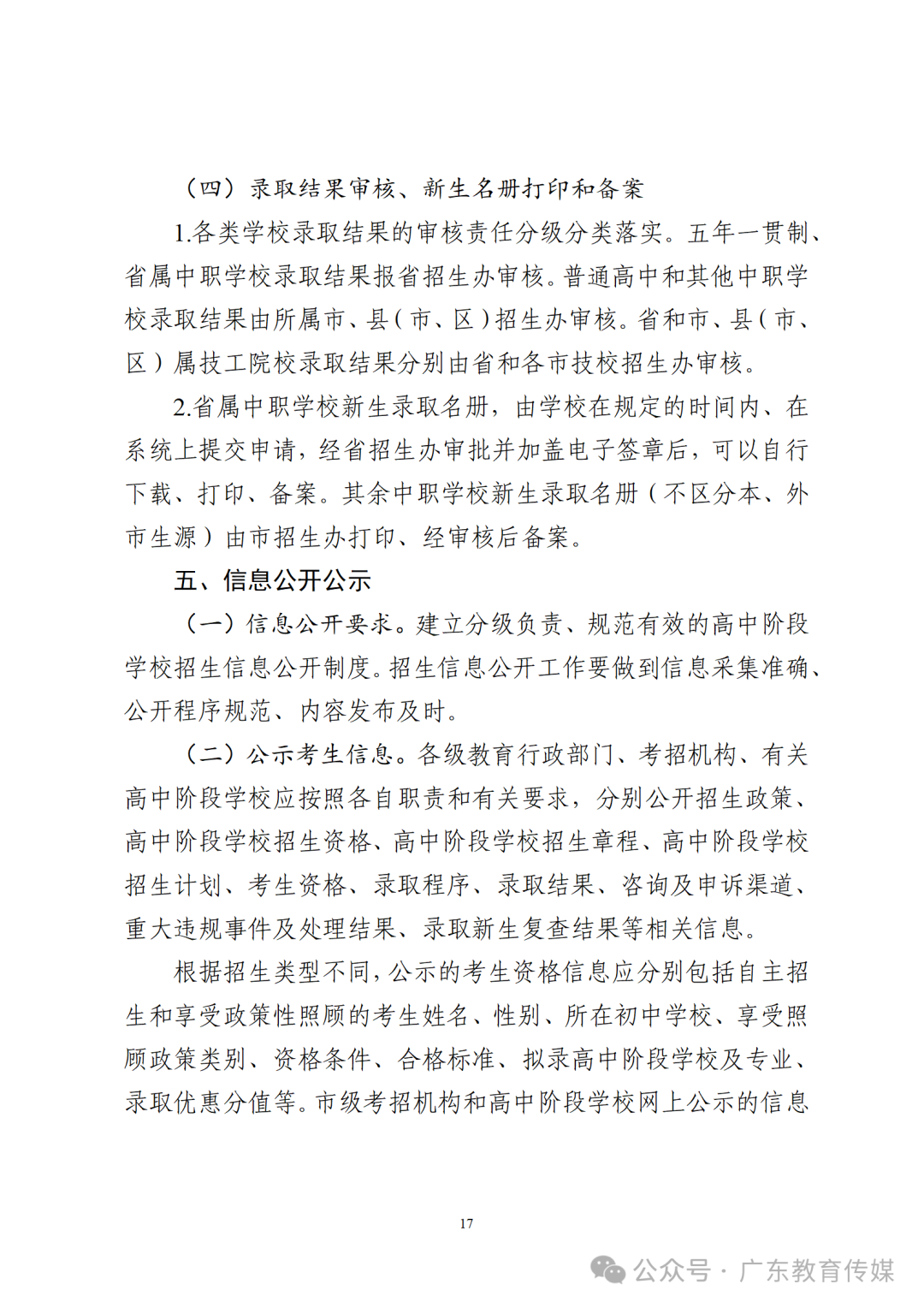 重磅!2024广东中考招生录取实施办法出炉!-第18张图片-四季读书网