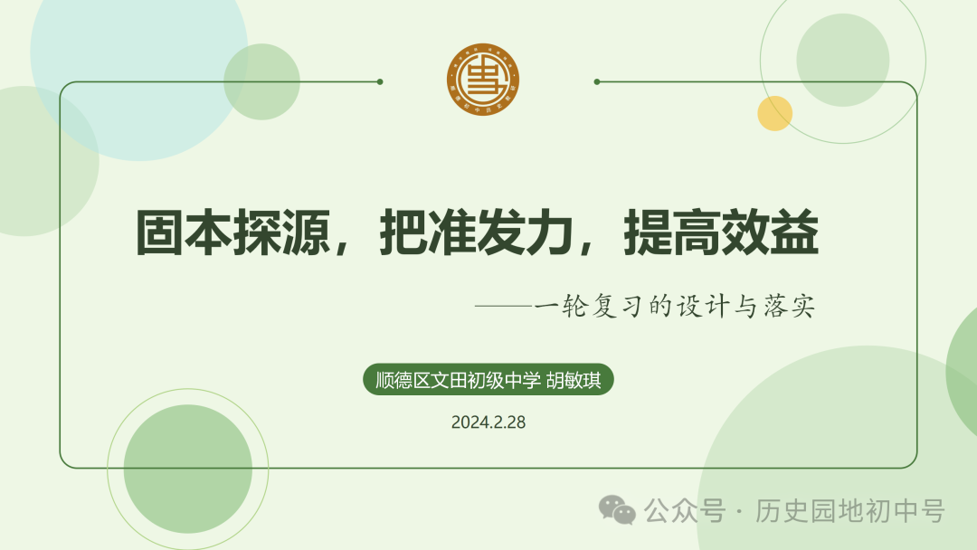 中考复习 | 胡敏琪:固本探源 提高效益——一轮复习的设计与落实-第1张图片-四季读书网 中考复习 | 胡敏琪:固本探源 提高效益——一轮复习的设计与落实-第1张图片-四季读书网
