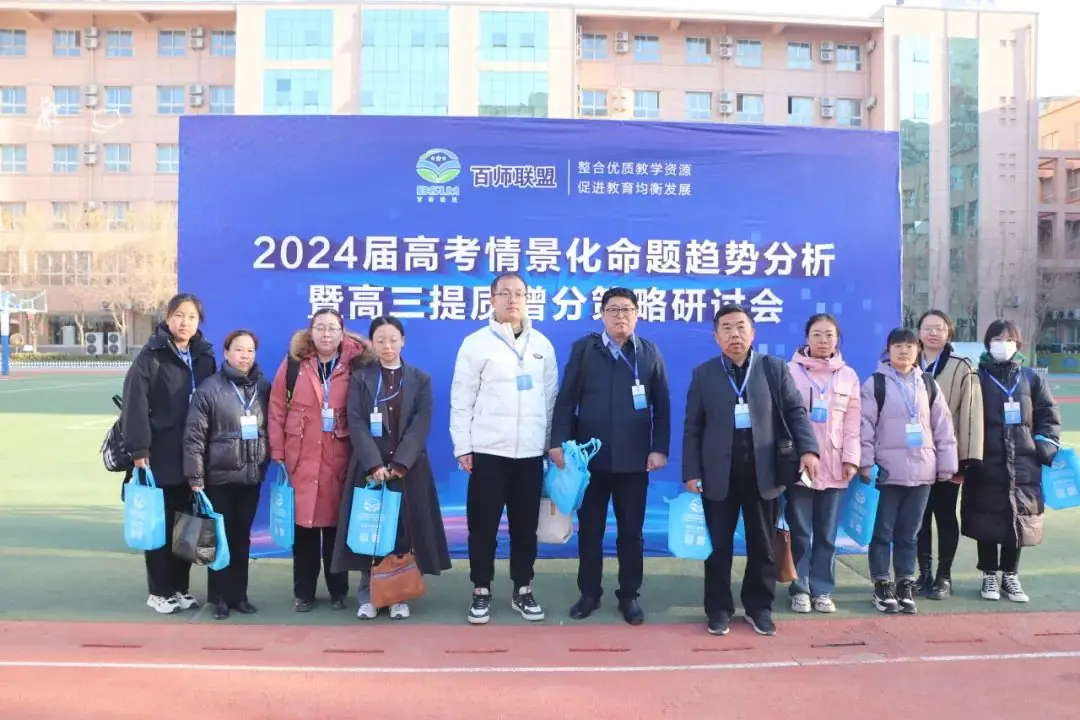 2024届高考情景化命题趋势分析暨高三提质增分策略研讨会在衡水十三中举行-第43张图片-四季读书网