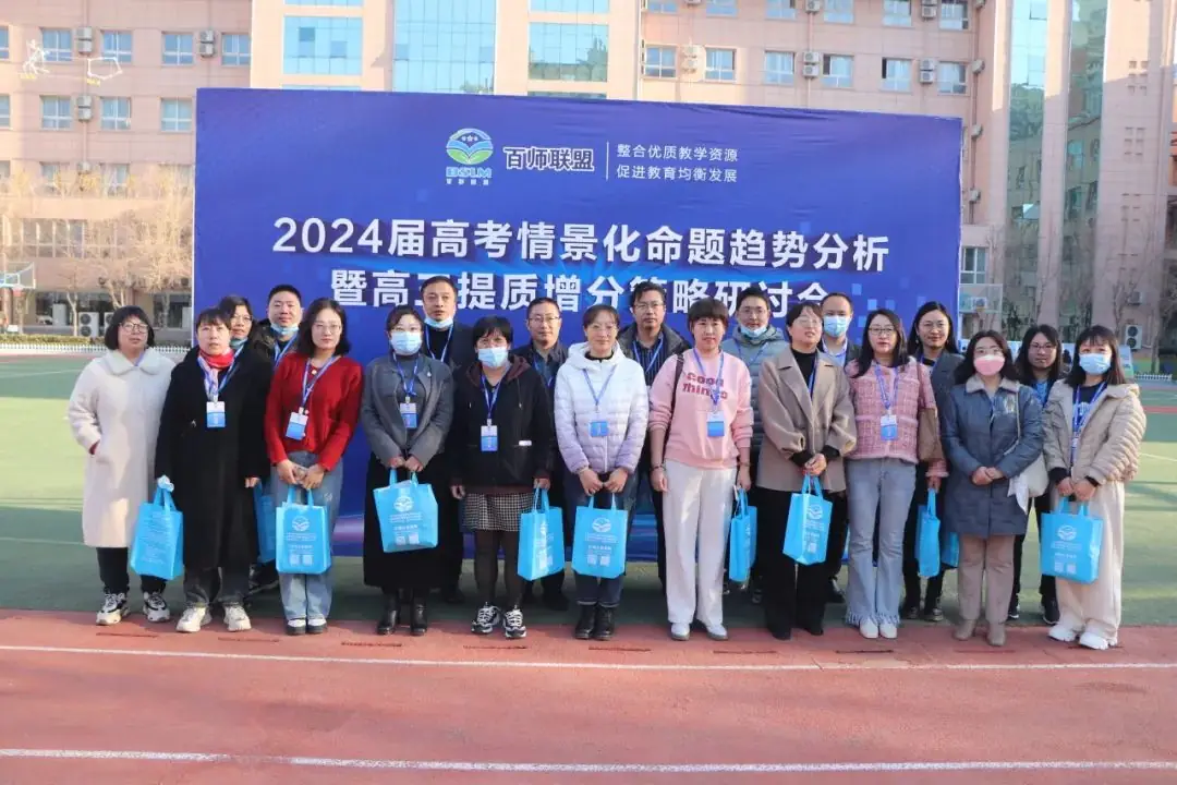 2024届高考情景化命题趋势分析暨高三提质增分策略研讨会在衡水十三中举行-第39张图片-四季读书网