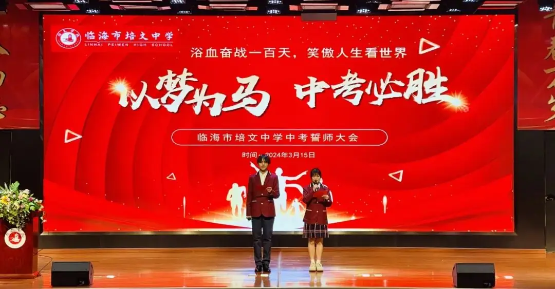 【中考誓师大会】浴血奋战一百天,笑傲人生看世界-第13张图片-四季读书网 【中考誓师大会】浴血奋战一百天,笑傲人生看世界-第13张图片-四季读书网