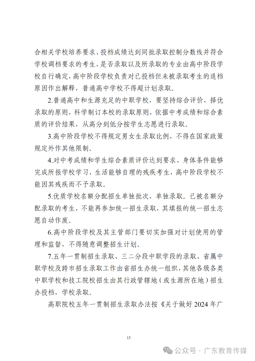 重磅!2024广东中考招生录取实施办法出炉!-第14张图片-四季读书网