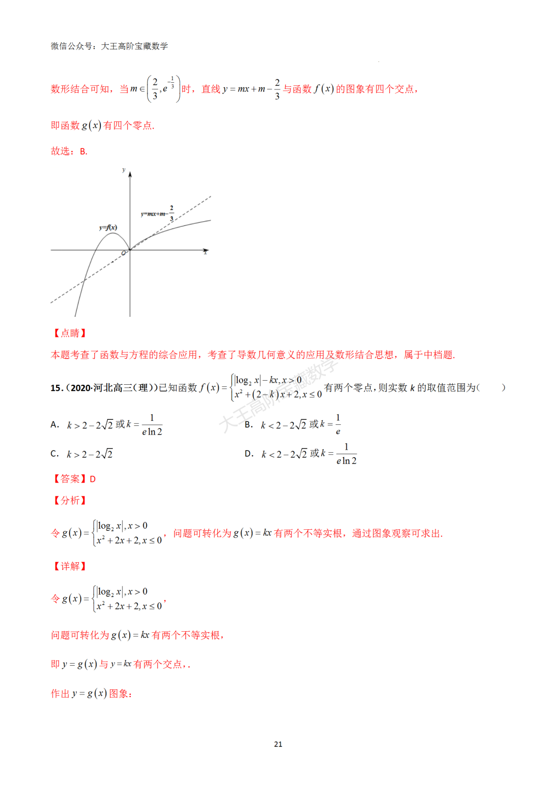 【高考总复习】专题8 导数的几何意义(切线问题)-第30张图片-四季读书网