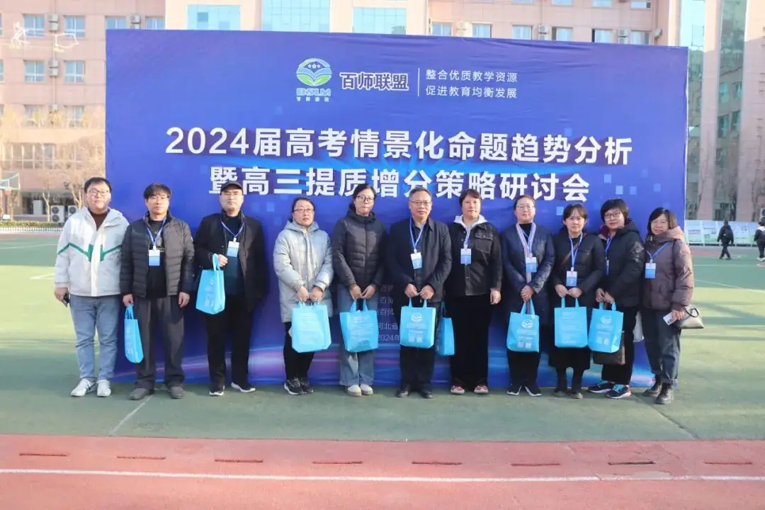 2024届高考情景化命题趋势分析暨高三提质增分策略研讨会在衡水十三中举行-第44张图片-四季读书网