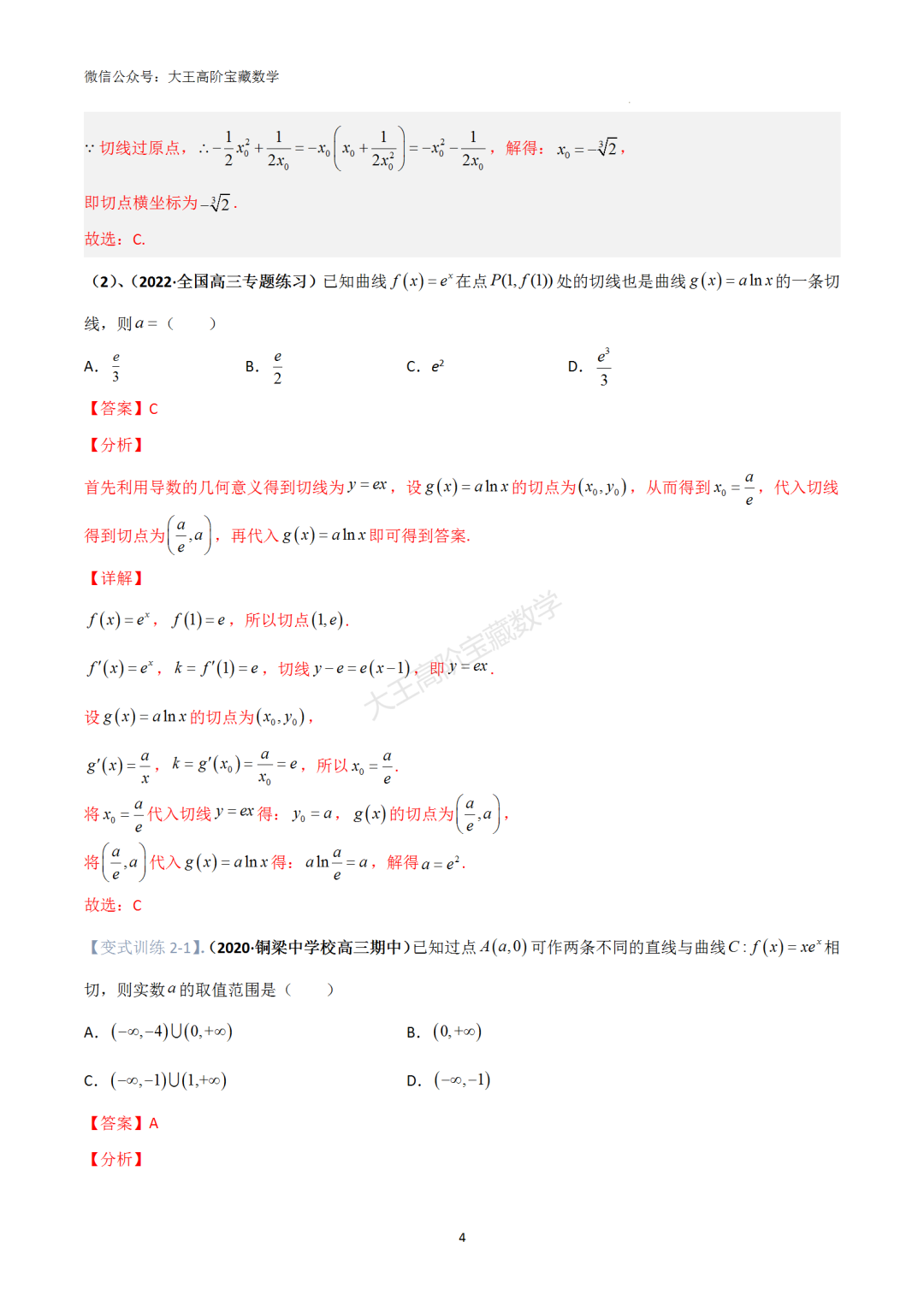 【高考总复习】专题8 导数的几何意义(切线问题)-第13张图片-四季读书网