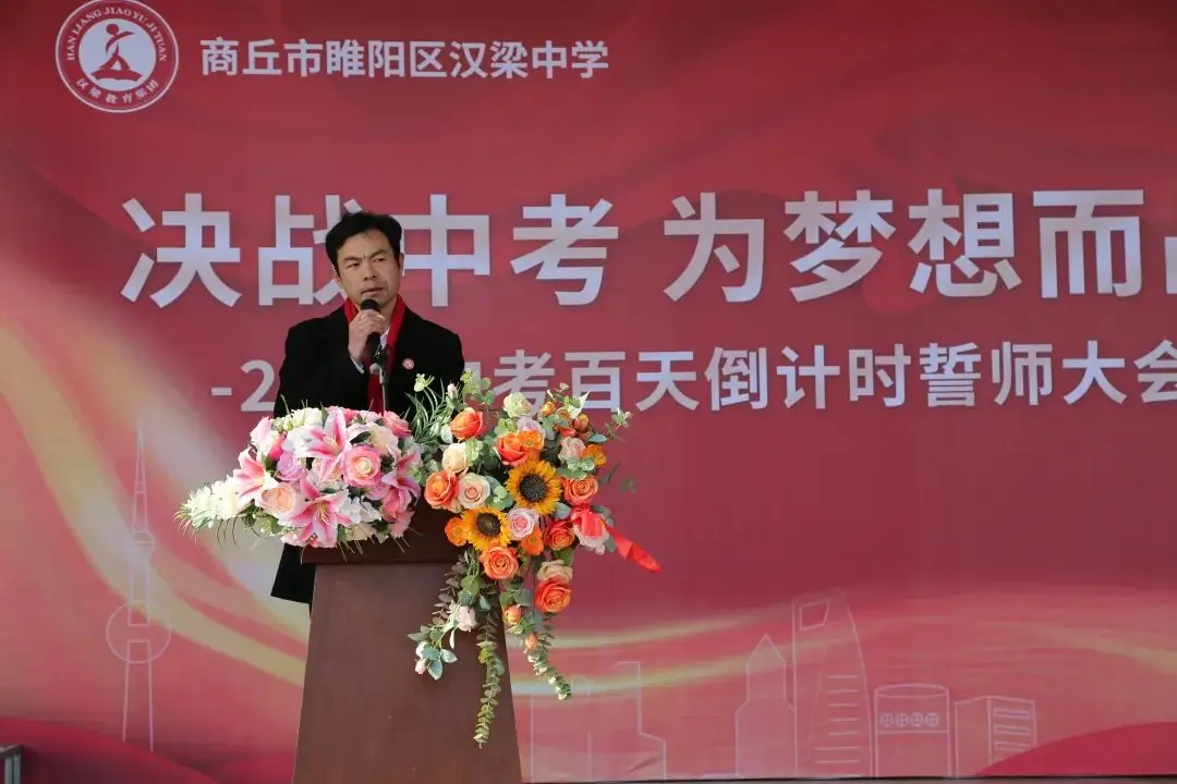 百日冲刺战中考 青春无悔谱华章——商丘市汉梁中学九年级2024届迎中考百日誓师大会-第12张图片-四季读书网