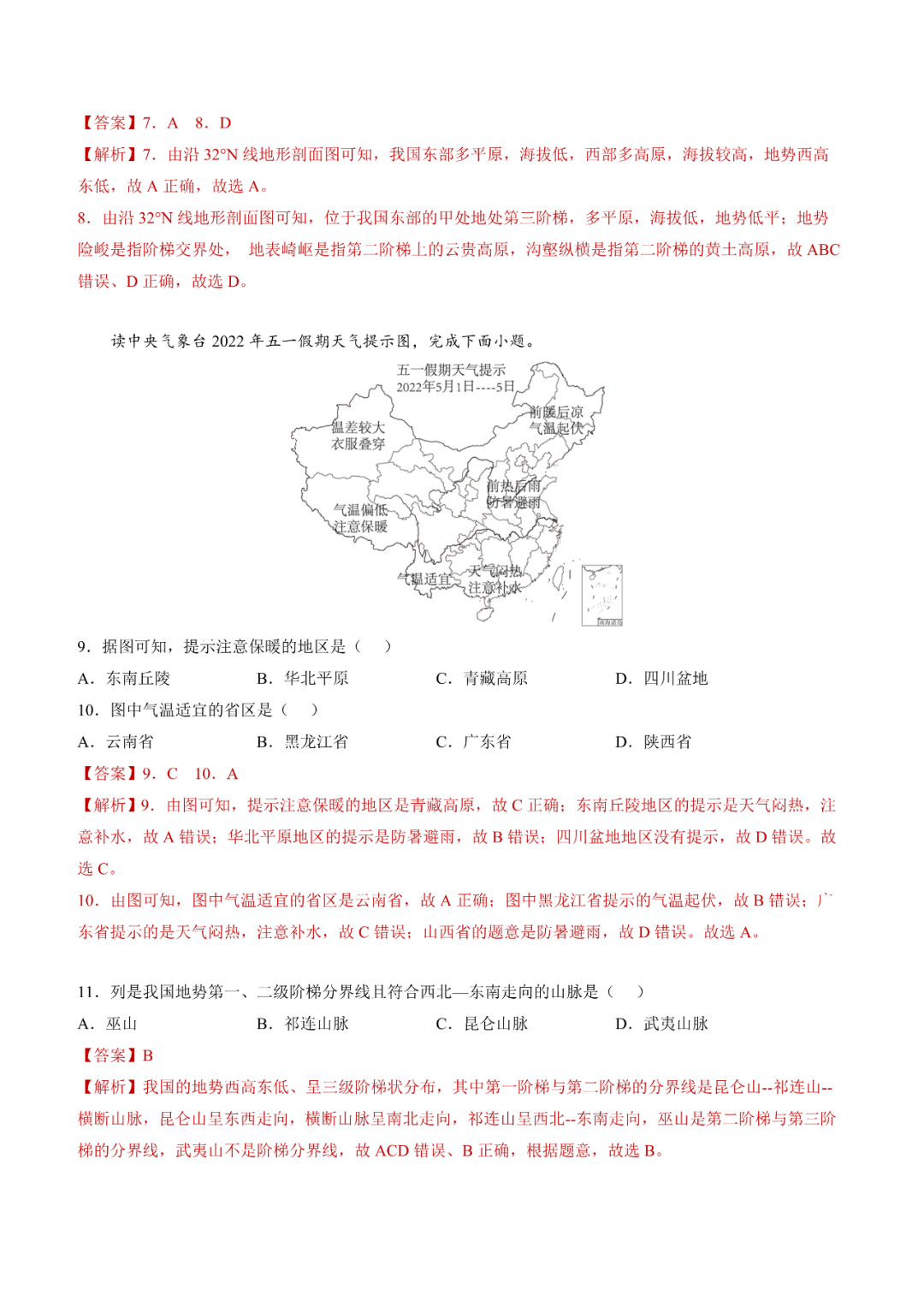 地理【中考总复习】真题分项汇编——20《中国的地形》-第3张图片-四季读书网