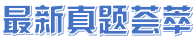 中考数学 专题06 一次二次方程(原卷版)(解析版)-备战2024年中考数学真题题源解密(全国通用) 第123张 中考数学 专题06 一次二次方程(原卷版)(解析版)-备战2024年中考数学真题题源解密(全国通用) 第123张