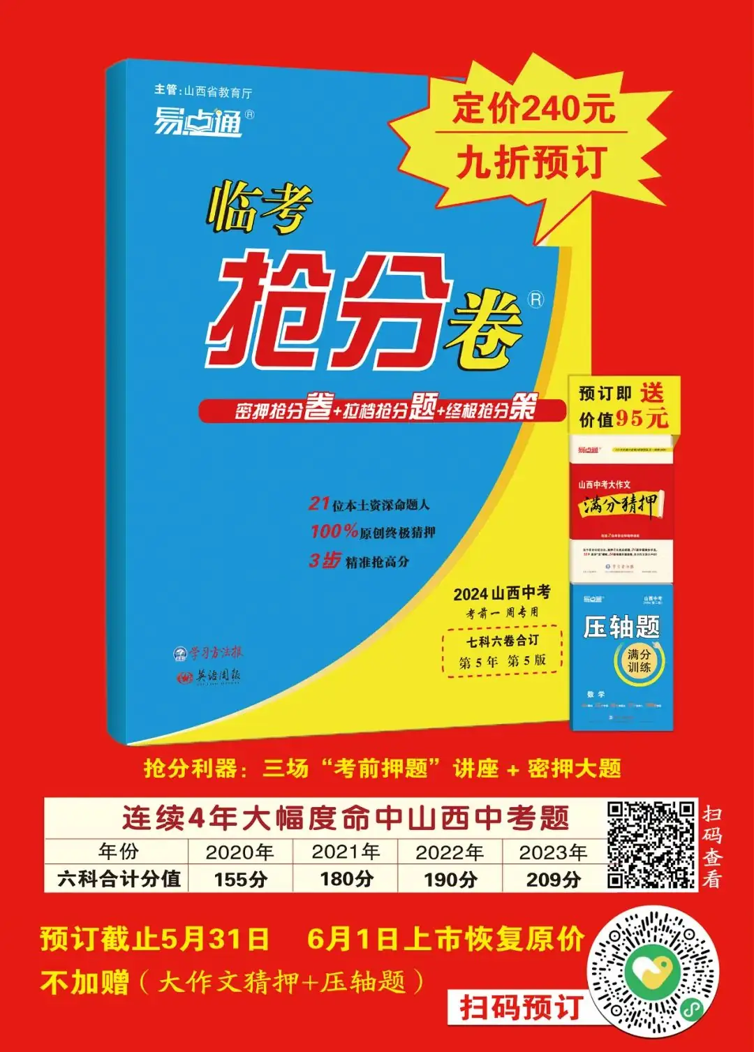 越到考前,越心慌?2024山西中考《临考抢分卷》,100%原创终极猜押,限时火热预订中!-第3张图片-四季读书网