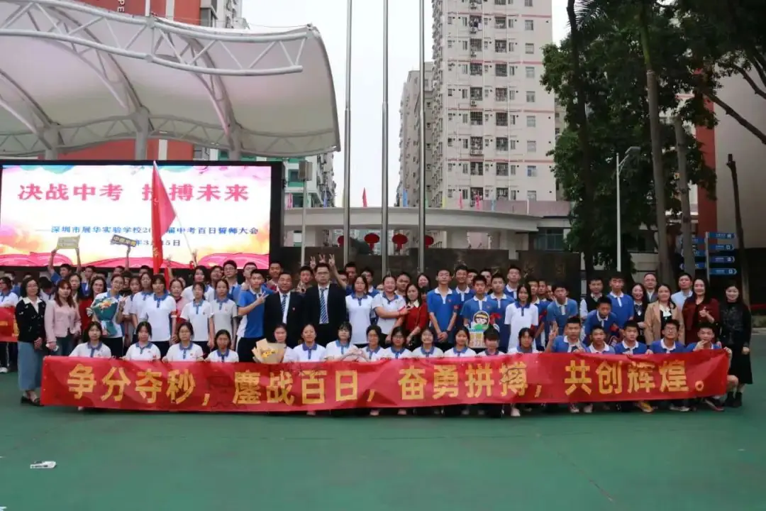 【展华动态】决战中考 拼搏未来——深圳市展华实验学校2024届中考百日誓师大会-第51张图片-四季读书网