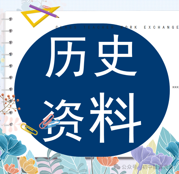 【中考历史】| 知识点复习--八年级历史下册核心知识点背记与检测-第20张图片-四季读书网