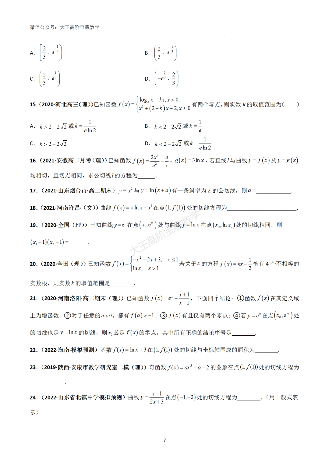 【高考总复习】专题8 导数的几何意义(切线问题)-第8张图片-四季读书网