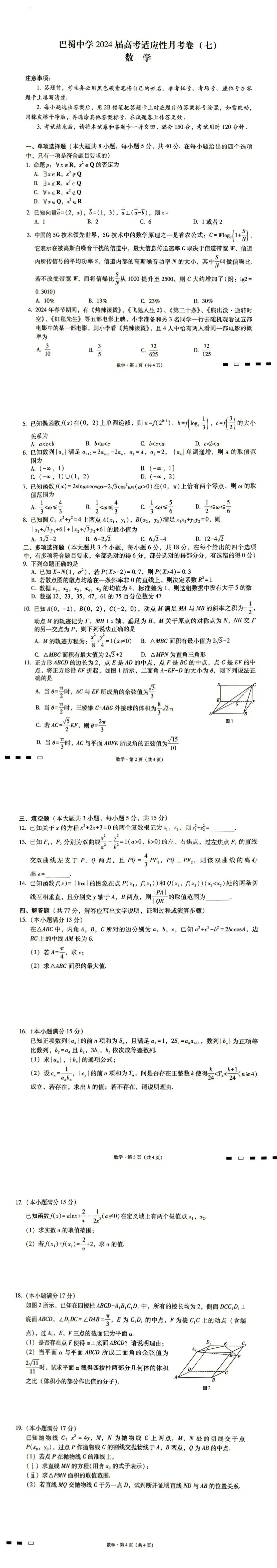 巴蜀中学2024届高考适应性月考卷(七)-第1张图片-四季读书网