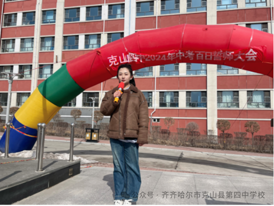 百日誓师战中考.乘风破浪正当时——克山县第四中学校2024中考百日誓师大会-第1张图片-四季读书网 百日誓师战中考.乘风破浪正当时——克山县第四中学校2024中考百日誓师大会-第1张图片-四季读书网