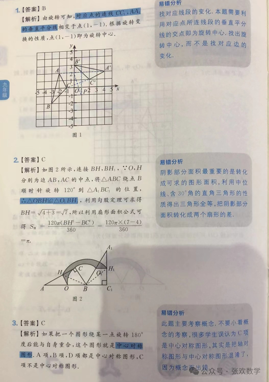 【初中数学】中考专练~ 初中九年级数学旋转易错题及分析(3)-第5张图片-四季读书网